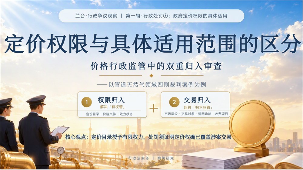 兰台 · 行政争议观察｜定价权限与具体适用范围的区分——价格行政监管中的双重归入审查
