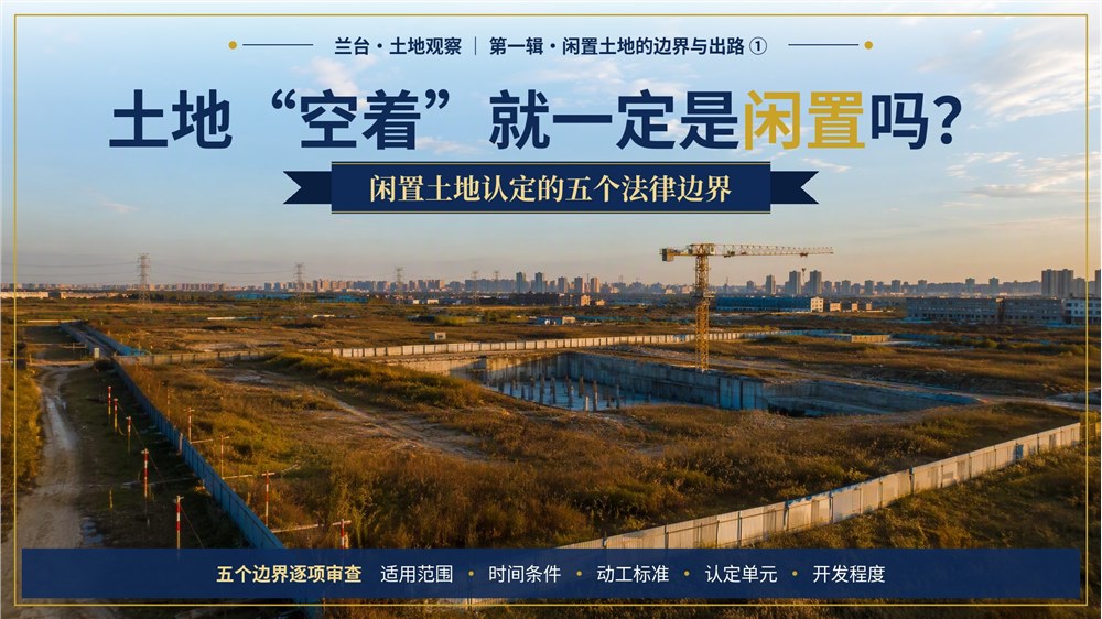 兰台·土地观察｜土地“空着”就一定是闲置吗？——闲置土地认定的五个法律边界