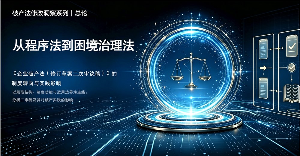 破产法修改洞察系列｜总论  从程序法到困境治理法——《企业破产法（修订草案二次审议稿）》的制度转向与实践影响