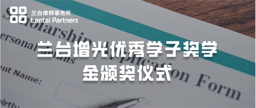 新闻 | 兰台增光优秀学子奖学金颁奖仪式成功举行