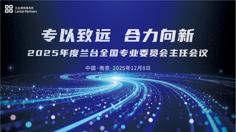 专以致远 合力向新 | 兰台召开2025年度全国专业委员会主任会议
