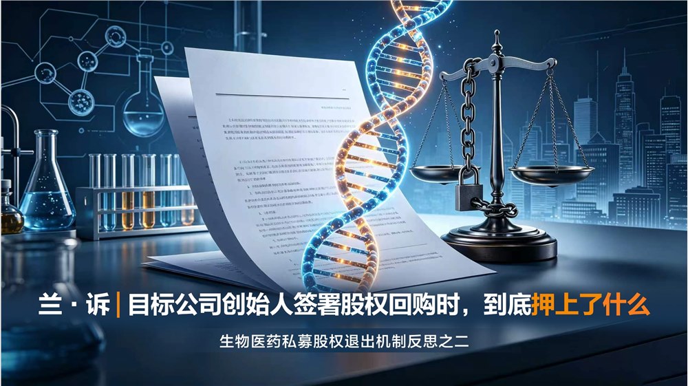 兰·诉｜目标公司创始人签署股权回购时，到底押上了什么——生物医药私募股权退出机制反思之二