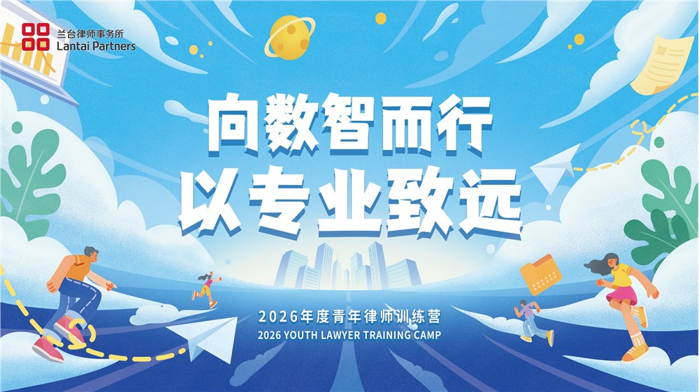 向数智而行，以专业致远 | 兰台2026年度青年律师训练营成功举办