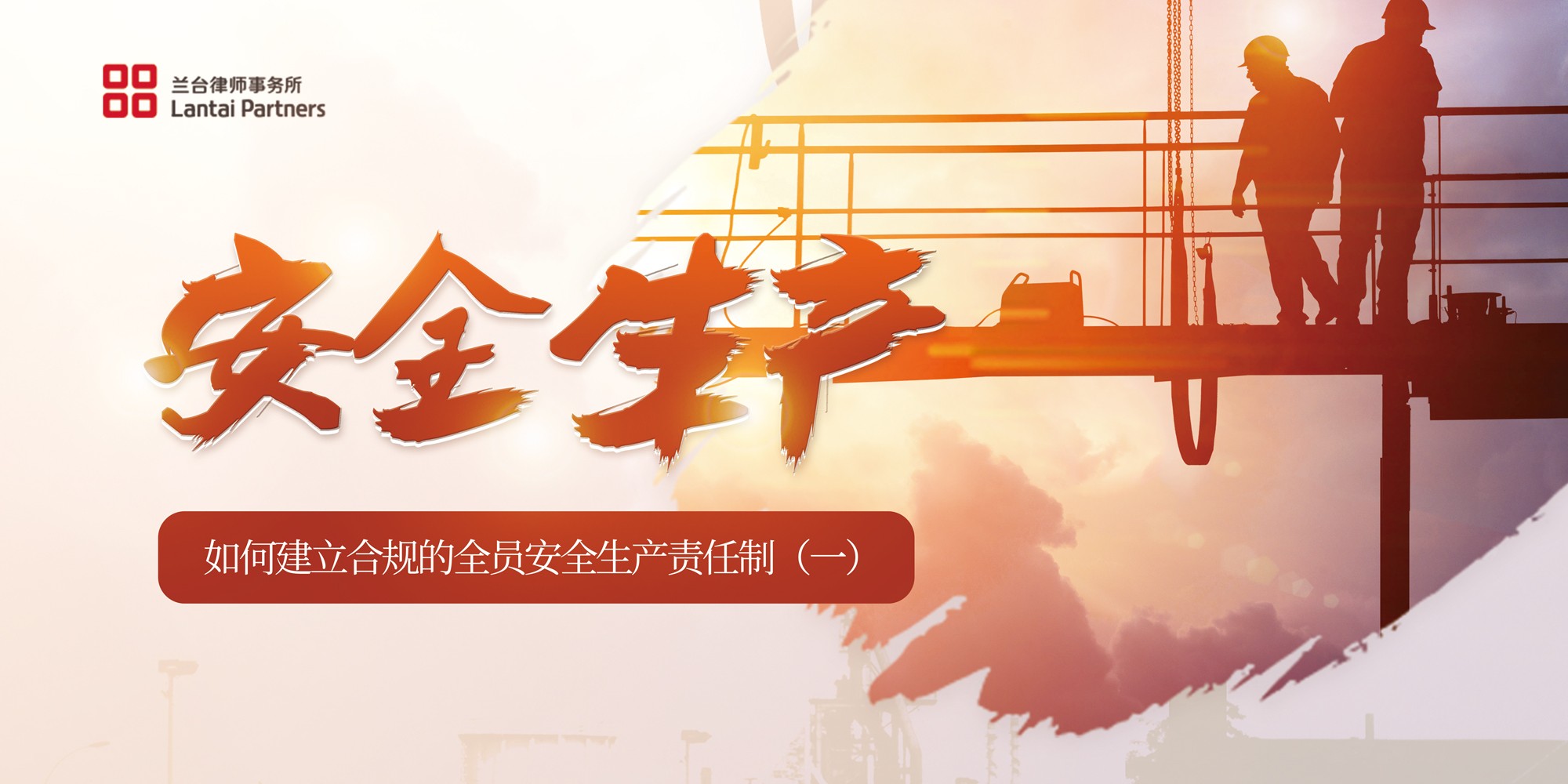 企业安全生产合规风险提示之四：如何建立合规的全员安全生产责任制（一）