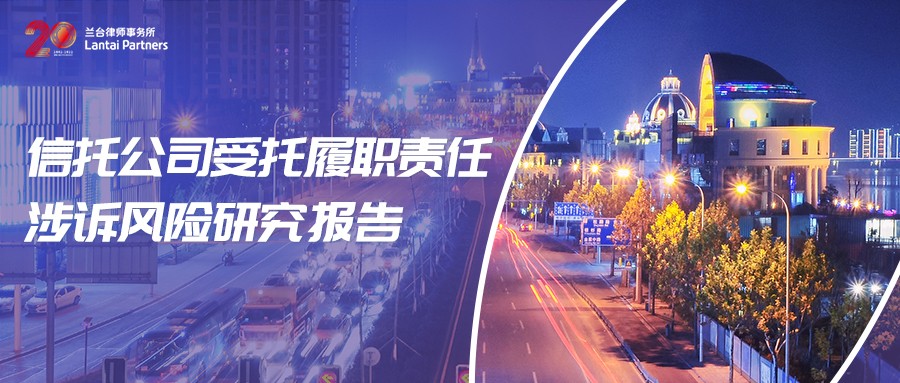 二十周年特刊 | 金融看法：信托公司受托履职责任涉诉风险研究报告（二）