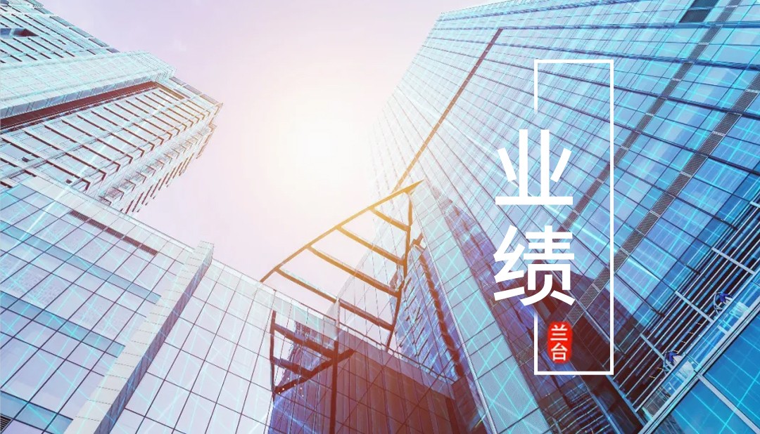 业绩｜兰台获信为大家保险集团常法伙伴