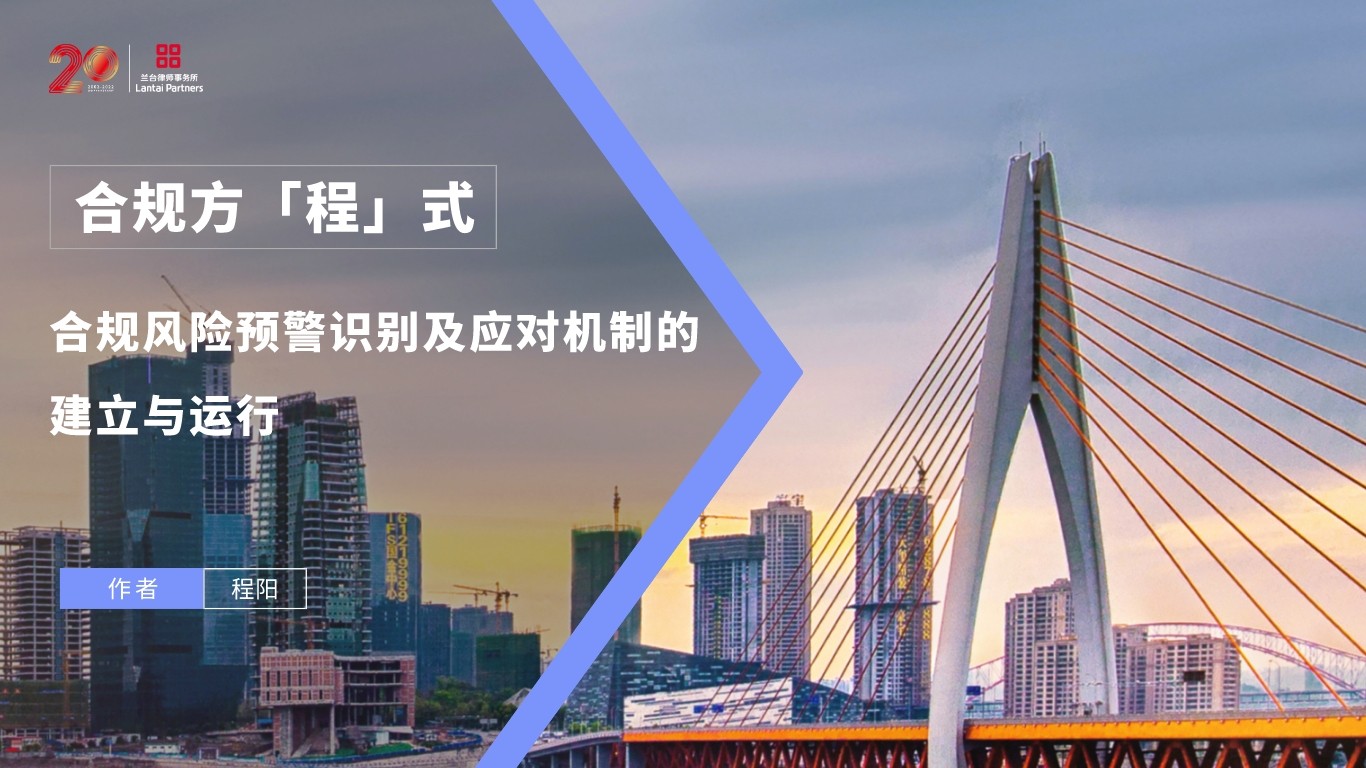 合规方「程」式 | 合规风险预警识别及应对机制的建立与运行