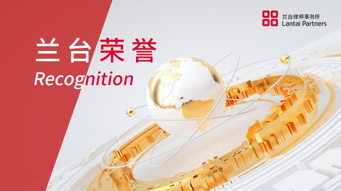 荣誉 | 兰台多项业务领域、律师入选“2023年度LEGALBAND中国顶级律所和律师排行榜”