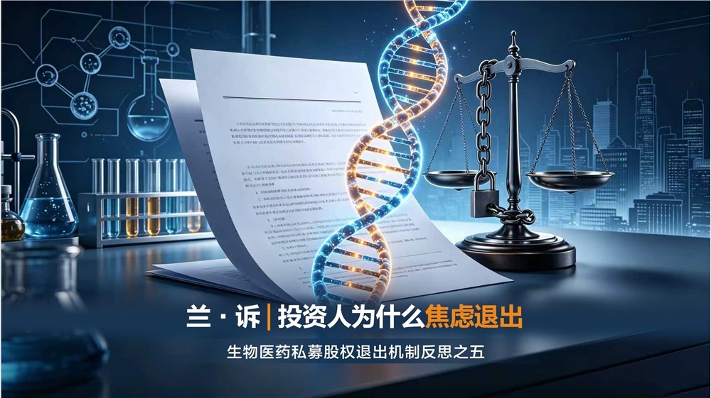 兰·诉｜投资人为什么焦虑退出——生物医药私募股权退出机制反思之五
