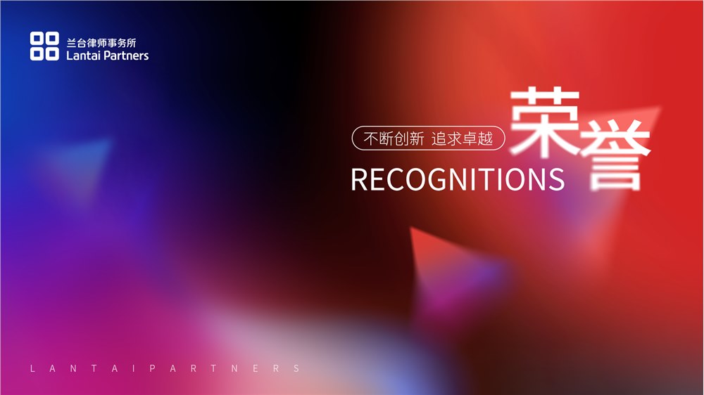 荣誉丨兰台荣登2026 IFLR1000亚太-中国律所排名