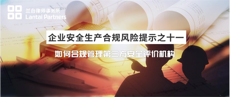 企业安全生产合规风险提示之十一：如何合规管理第三方安全评价机构