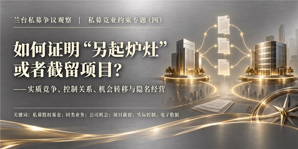 兰台私募争议观察｜如何证明“另起炉灶”或者截留项目？——实质竞争、控制关系、机会转移与隐名经营