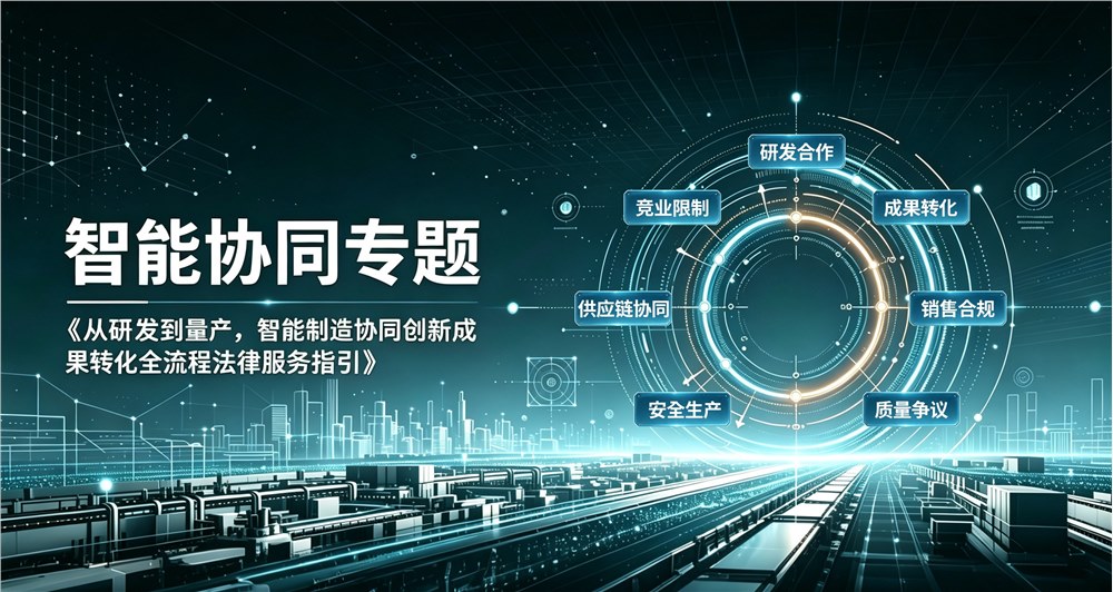 智能协同专题《从研发到量产，智能制造协同创新成果转化全流程法律服务指引》开栏语