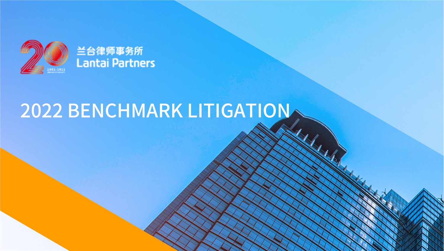 荣誉 | 兰台荣登2022 Benchmark Litigation亚太&中国年度争议解决榜单
