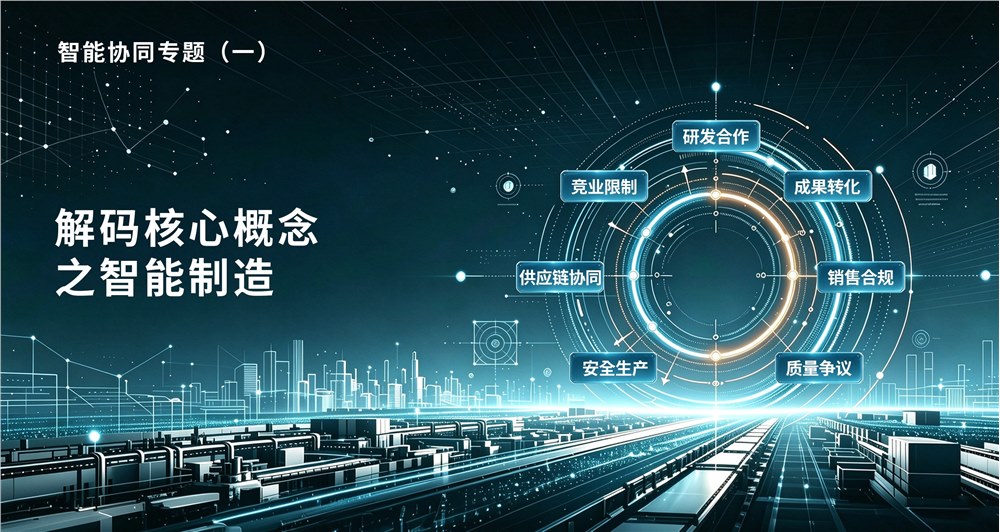 智能协同专题（一）：解码核心概念之智能制造