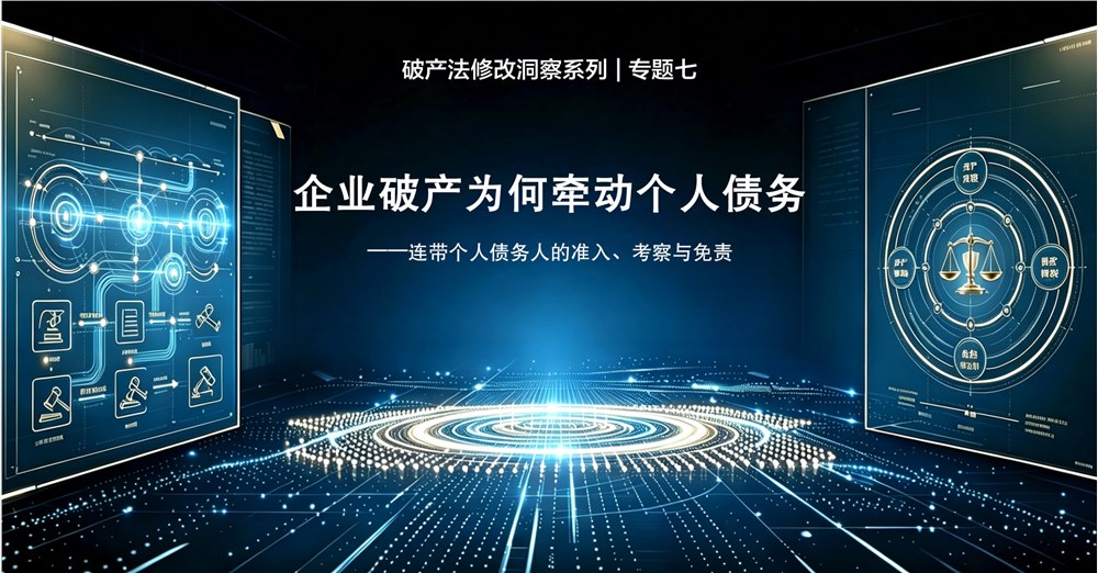 破产法修改洞察系列 | 专题七 企业破产为何牵动个人债务——连带个人债务人的准入、考察与免责