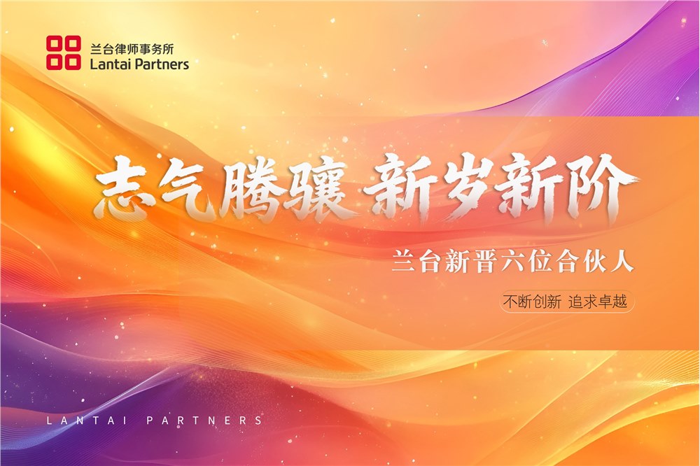 志气腾骧 新岁新阶 | 兰台新晋六位合伙人