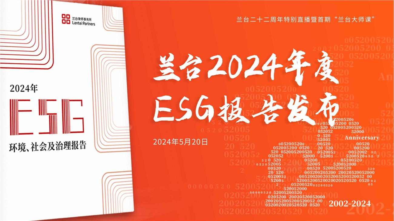 兰台2024年度ESG报告发布