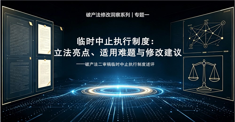 破产法修改洞察系列 | 专题一  临时中止执行制度：立法亮点、适用难题与修改建议——破产法二审稿临时中止执行制度述评