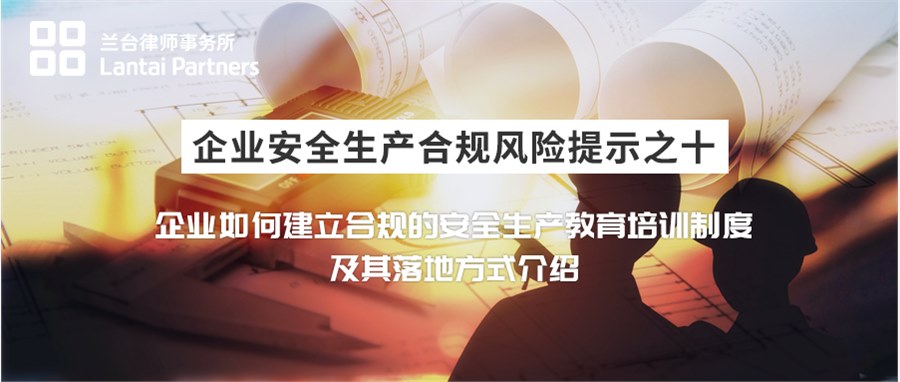 企业安全生产合规风险提示之十：企业如何建立合规的安全生产教育培训制度及其落地方式介绍
