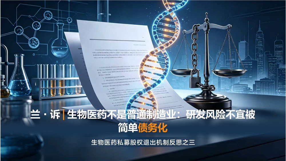 兰·诉｜生物医药不是普通制造业：研发风险不宜被简单债务化——生物医药私募股权退出机制反思之三