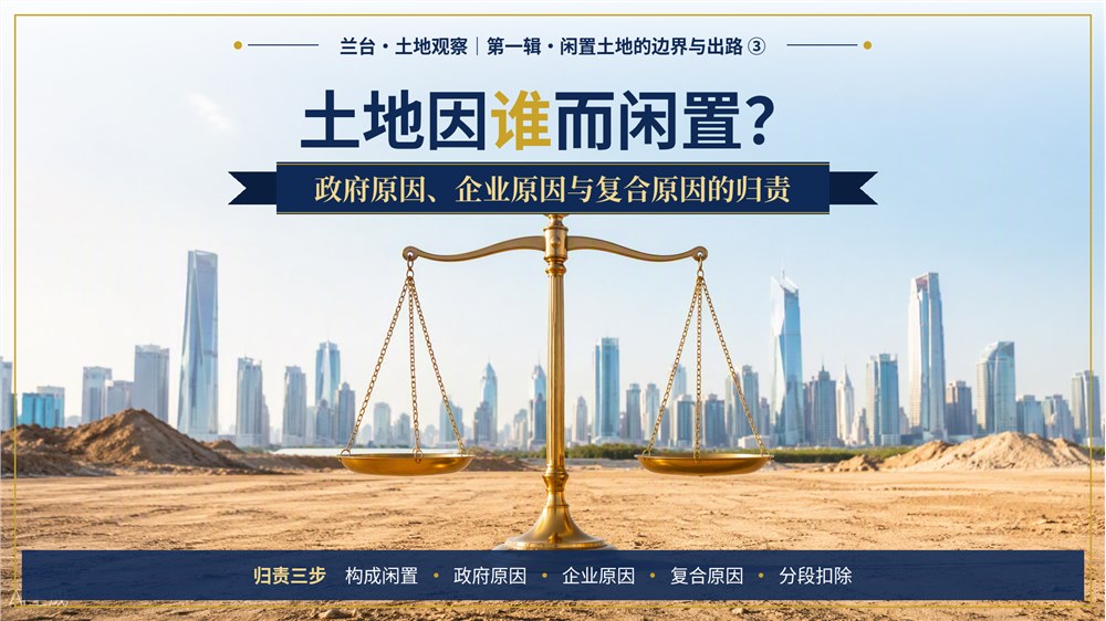 兰台 · 土地观察｜土地因谁而闲置？——政府原因、企业原因与复合原因的归责