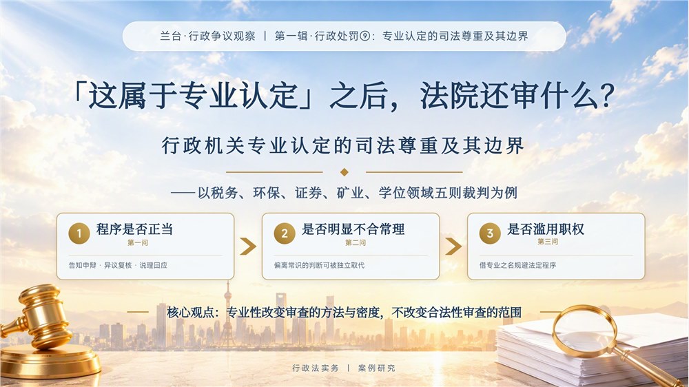 兰台 · 行政争议观察｜“这属于专业认定”之后，法院还审什么？——行政机关专业认定的司法尊重及其边界