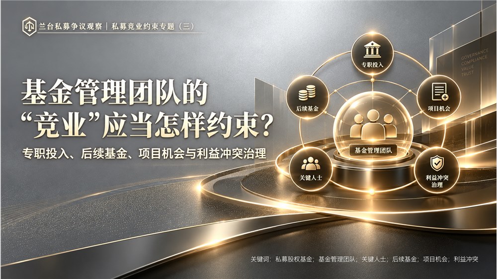 兰台私募争议观察｜基金管理团队的“竞业”应当怎样约束？——专职投入 后续基金与项目机会分配的合同治理