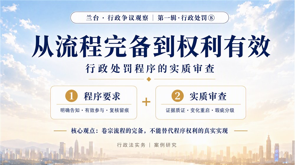 兰台 · 行政争议观察｜从流程完备到权利有效：行政处罚程序的实质审查