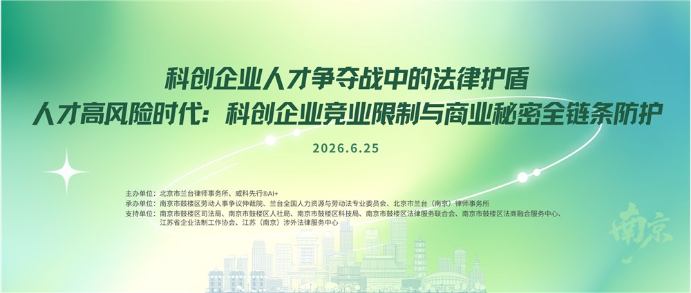 动态 | 兰台劳动与威科先行联合举办“科创企业竞业限制与商业秘密全链条防护”专题活动