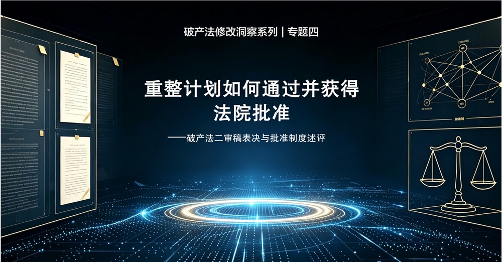 破产法修改洞察系列 | 专题四 重整计划如何通过并获得法院批准——破产法二审稿表决与批准制度述评