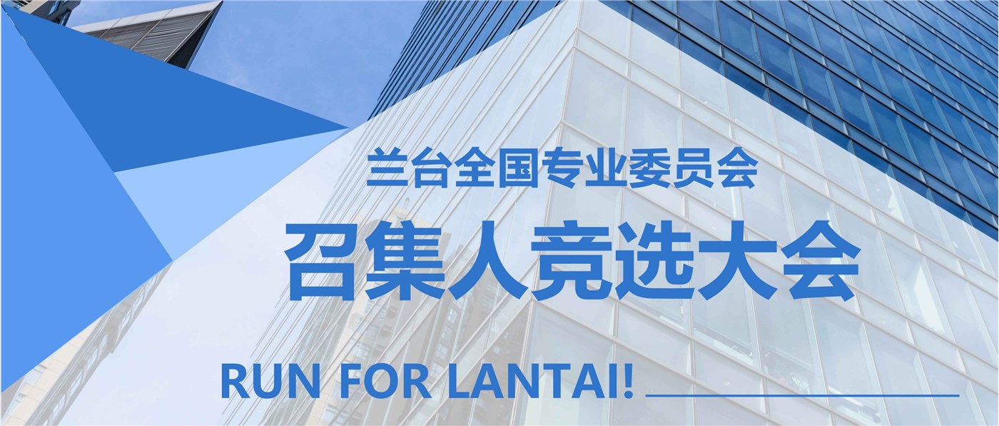 动态 | 兰台全国专业委员会六大领域召集人竞选工作圆满完成