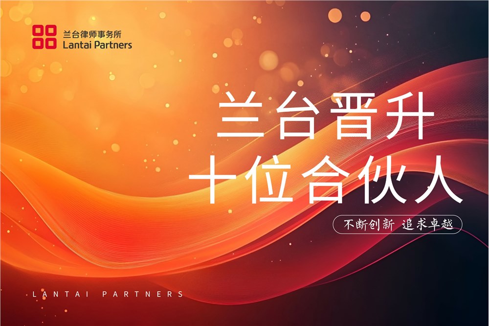 律途耕耘 始绽芳华 | 兰台晋升十位合伙人