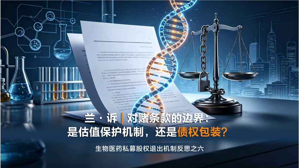 兰·诉｜对赌条款的边界：是估值保护机制，还是债权包装？——生物医药私募股权退出机制反思之六