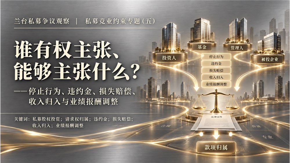 兰台私募争议观察｜谁有权主张、能够主张什么？——停止行为、违约金、损失赔偿、收入归入与业绩报酬调整