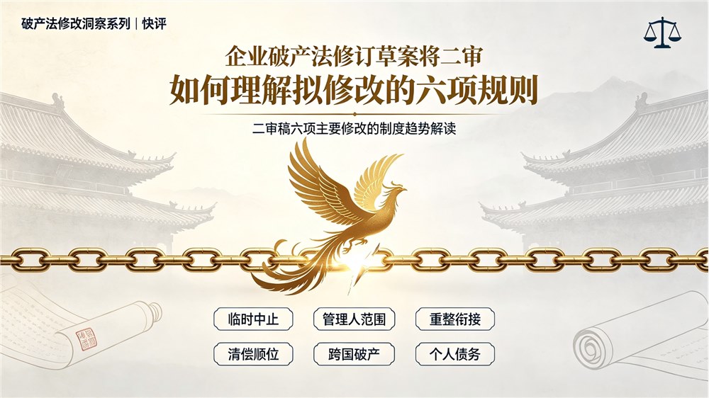 破产法修改洞察系列 | 企业破产法修订草案将二审：如何理解拟修改的六项规则