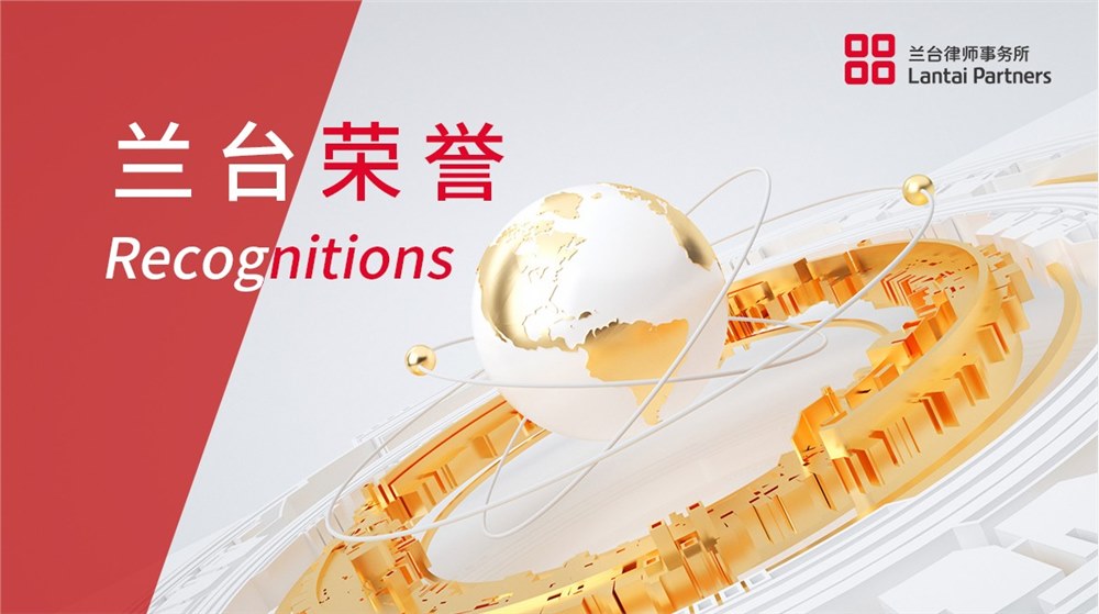 荣誉丨兰台律所及律师荣登《钱伯斯大中华区指南2025》
