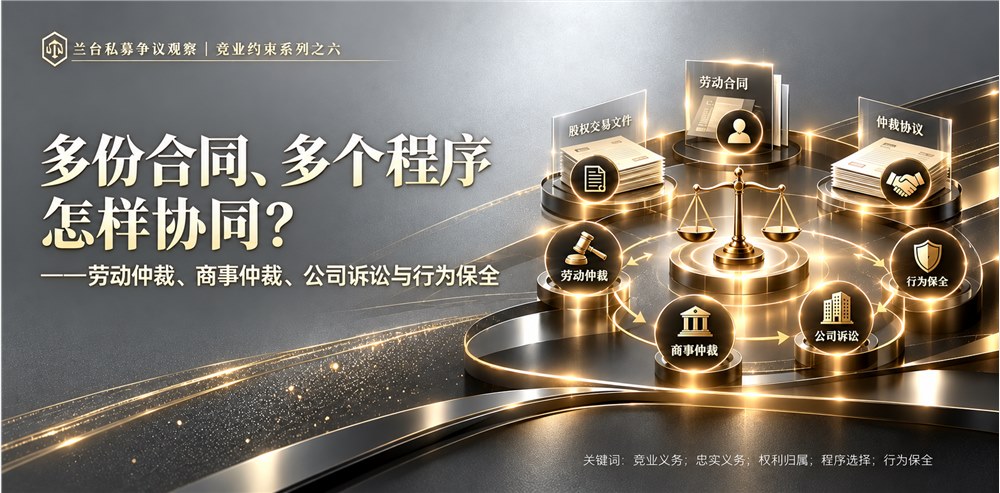 兰台私募争议观察｜多份合同、多个程序怎样协同？——劳动仲裁、商事仲裁、公司诉讼与行为保全